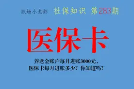 养老金账户每月进账3000元，医保卡每月进账多少？你知道吗？图片