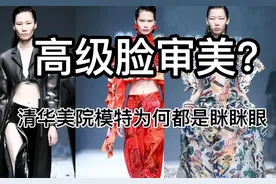 清华美院又出“幺蛾子”，眯眯眼模特搭配满脸雀斑，属实是没眼看图片