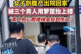女子剖腹产出院回家 被三个男人用箩筐扁担抬上楼图片