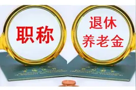 教师退休后养老金计算和职称到底是啥关系？答案来了图片