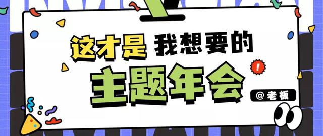 年会季来了!这6大主题年会值得一试