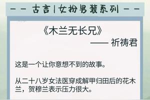 好看的女扮男装文(四)，她素手翻云，男主靠脑补把自己掰弯图
