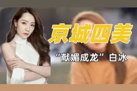 "京城四美"白冰：献媚成龙获英皇力捧，遭蓝盈莹背刺郑元畅抢男友图片