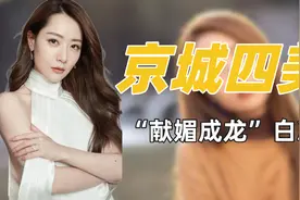 "京城四美"白冰：献媚成龙获英皇力捧，遭蓝盈莹背刺郑元畅抢男友图片
