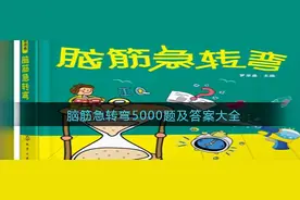 脑筋急转弯5000题及答案大全图片