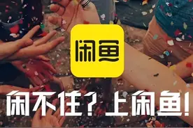 不赚差价、倒贴钱亲自下场“帮卖”闲置，闲鱼在下一盘什么棋？图片