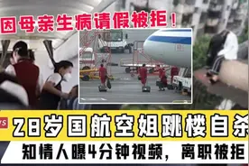 空姐自尽上热搜：因疫情拒批假合理吗？提离职能否反悔？回复来了图片
