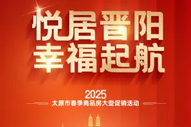 悦居晋阳，幸福起航！2025太原市春季商品房大型促销活动，3月14日至16日不见不散！图片