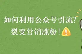 公众号运营技巧！分享从零开始运营管理微信公众号图片