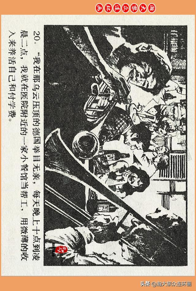 瀚大黎众｜广西版爱国传奇故事连环画《中国人》梁启德绘画