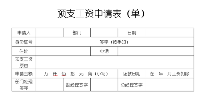 预支工资是什么意思(预支工资申请表 单>)