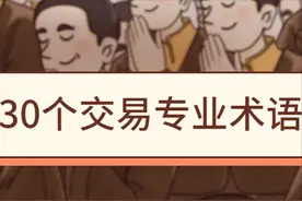 30个交易中的专业术语（行业黑话）图片
