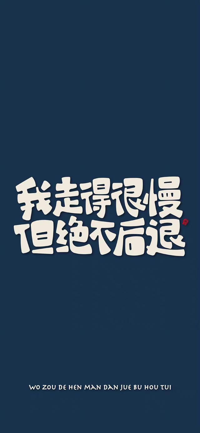 今日励志壁纸‖我走得很慢，但绝不后退
