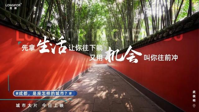 龙湖全网喊话：喊你来当“成都人”