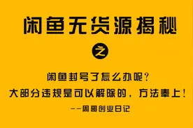 闲鱼封号了怎么办呢？大部分违规是可以解除的，方法奉上图片