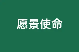 什么是企业的愿景与使命？有啥用？为什么企业都讲这个？图片