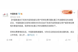 中国联通回应异常扣费问题：已向相关用户进行了情况告知和诚恳道歉图片