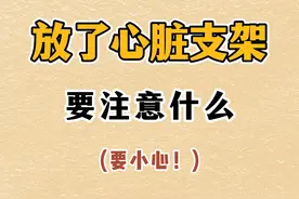 放了心脏支架需要注意什么？图片