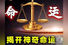 命运早已注定？揭开命运另类发现：是“玄学”还是科学被完虐？图片