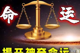 命运早已注定？揭开命运另类发现：是“玄学”还是科学被完虐？图片