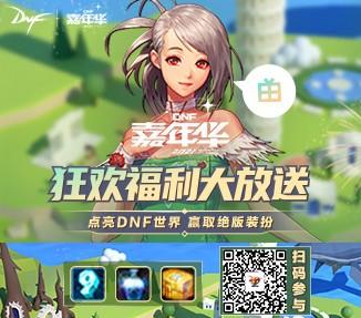 「DNF」向着希望，前进！DNF2021嘉年华狂欢月盛大开启