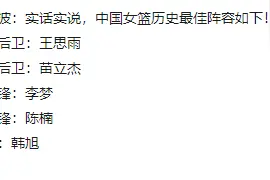 宋晓波评中国女篮最佳阵容，郑海霞从学娣落选，球迷：亚洲独一档图片