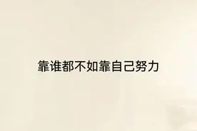 靠谁都不如靠自己努力图片