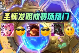 TOC战报：圣杯发明成赛场强势热门，只有斗毒受伤的世界达成了图片