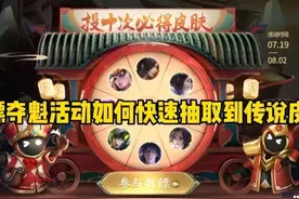 王者：玉镖夺魁活动如何快速抽取到传说皮肤？学会这个方法很实用图片