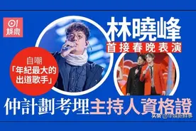芒果TV完胜ViuTV？林晓峰因《披哥》人气暴涨，获邀主持广东春晚图片