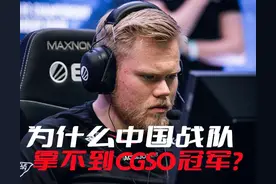 为什么中国战队拿不到CSGO的总冠军？关键是中国资本对此不感兴趣图片
