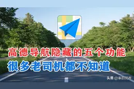 高德导航隐藏的5个实用功能，知道的司机不多，再也不怕走错路图片