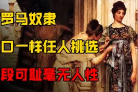 古罗马女奴隶有多惨？沦为主人泄欲工具，尊严被践踏得干干净净图片