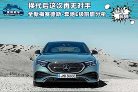 时隔多年后的换代,这次再无对手 全新梅赛德斯-奔驰E级前瞻分析图片