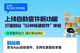 菜鸟驿站上线自助查件新功能，打造到站“1分钟极速取件”体验图片