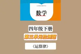 四年级下册数学第三单元检测题(运算律)图片