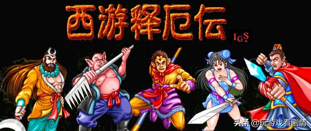 后街机时代的国产游戏之光——《西游释厄传》
