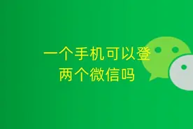 一个手机可以登两个微信吗，怎么实现，需要怎么做图片