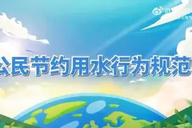 《公民节约用水行为规范》宣传片图片