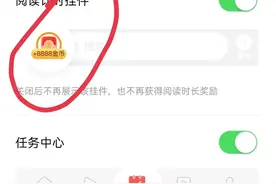 头条极速版，打开两个开关，金币转圈圈翻倍涨1800以上图片