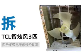 拆TCL空调智炫风3匹新一级 四千多带电子阀性价比高图片