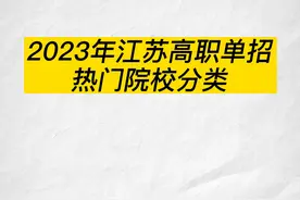 江苏高职单招热门院校分类#大数据推荐给有需要的人图片