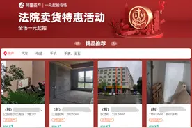 1元起拍？法拍房能买吗？图片