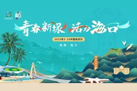 2023中国旅游日·海口分会场丨“I LOVE 海口城市音乐会”5月16日盛大开幕图片