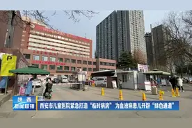 西安市儿童医院紧急打造“临时病房”为血液病患儿开辟“绿色通道”图片