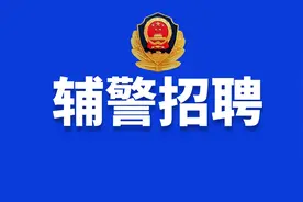 30个岗位，我们在顺庆警队等你！图片