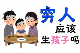 知乎10K高赞：穷人生孩子，等于害孩子？你认同这种说法吗图片