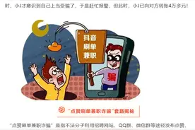 记住了：凡是抖音、快手点赞、公众号关注即可赚钱的都是诈骗！图片