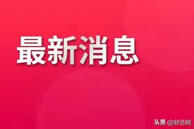 重磅！税局最新通知，又能领钱了！截止3月31日！立即申请图片