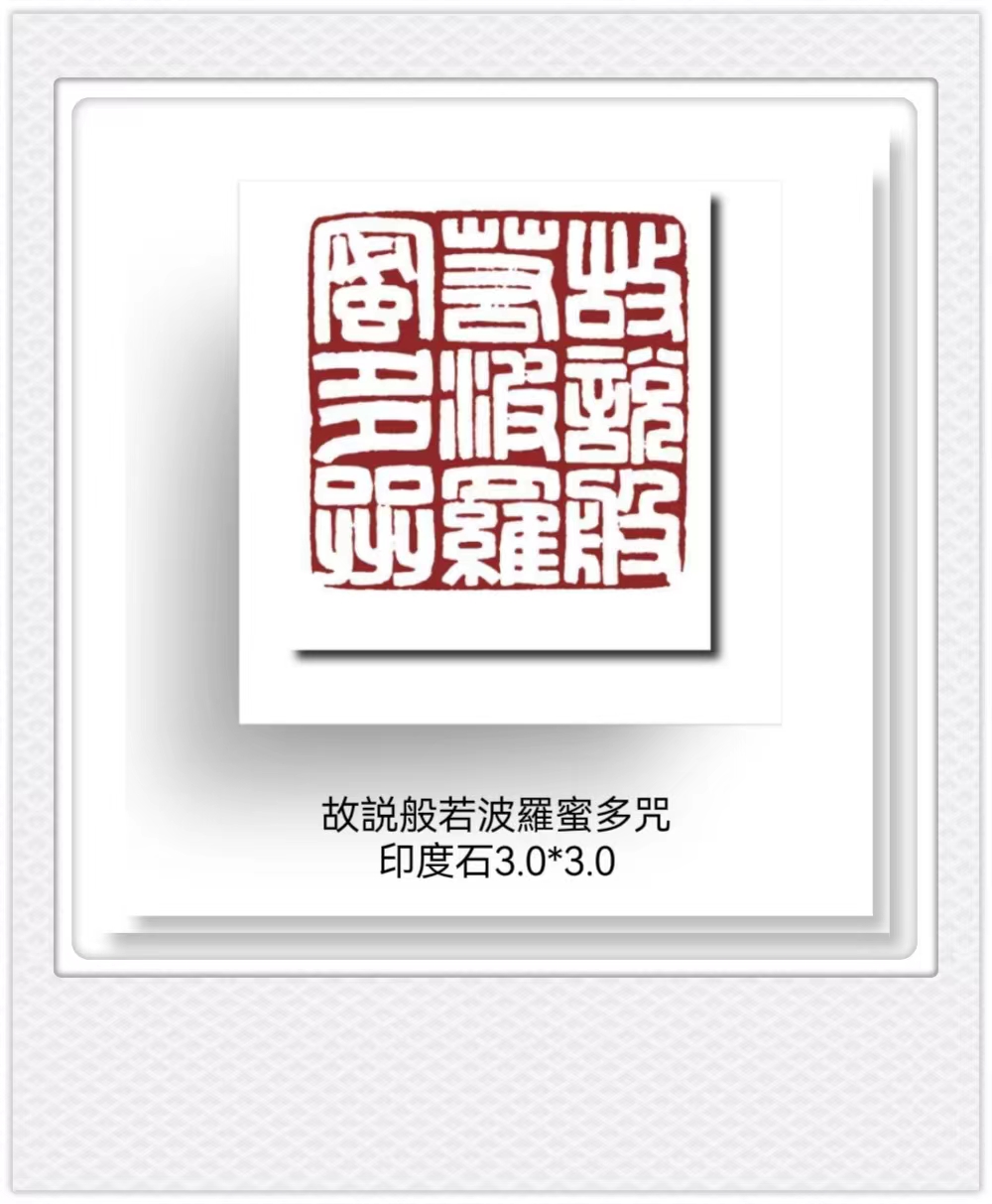 【篆刻】王燕云先生篆刻组印:《心经》 - 海报新闻